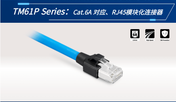 【新品發(fā)布】Cat.6A 對(duì)應(yīng)、RJ45模塊化連接器TM61P
